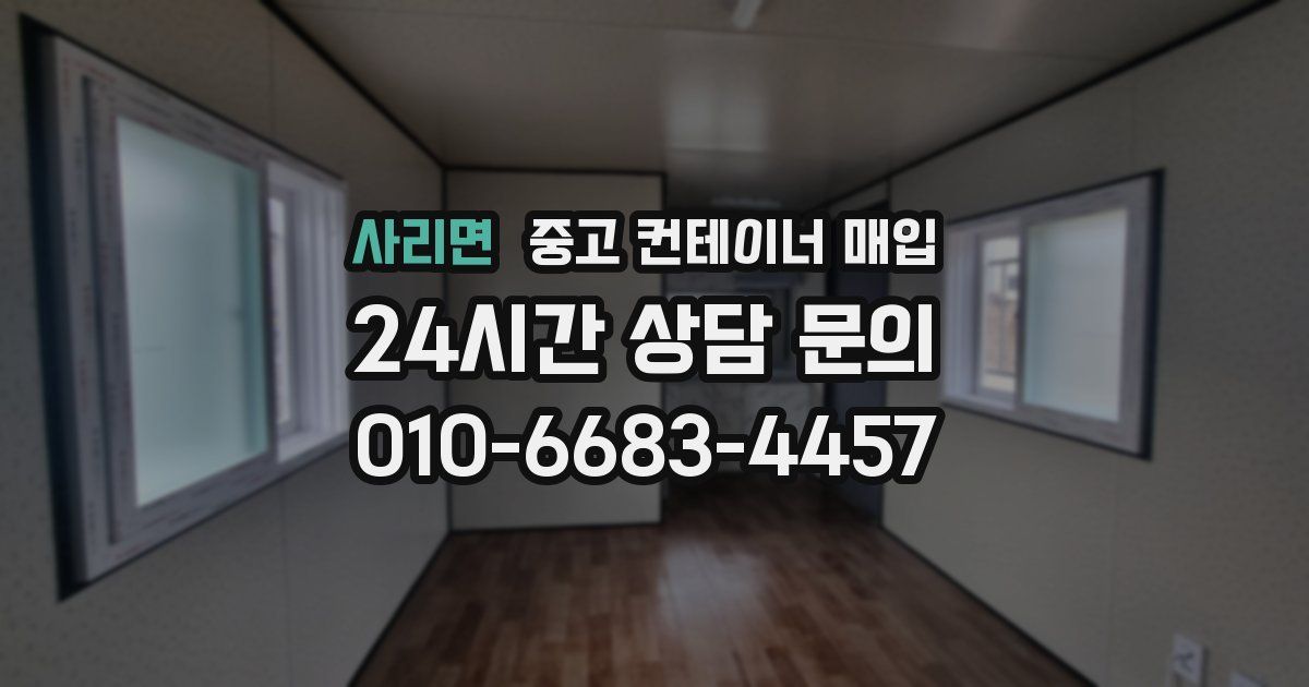 사리면 중고 컨테이너 매입