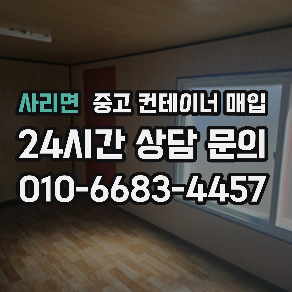 사리면 중고 컨테이너 매입