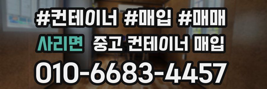 사리면 중고 컨테이너 매입
