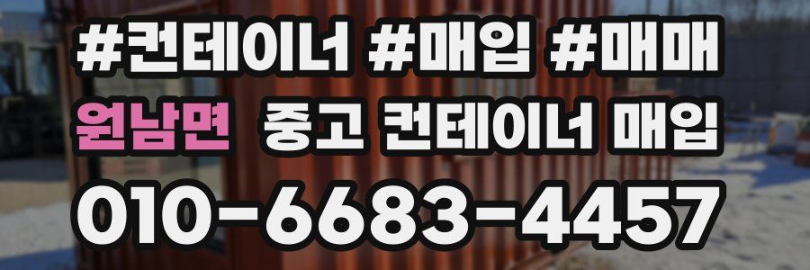 원남면 중고 컨테이너 매입