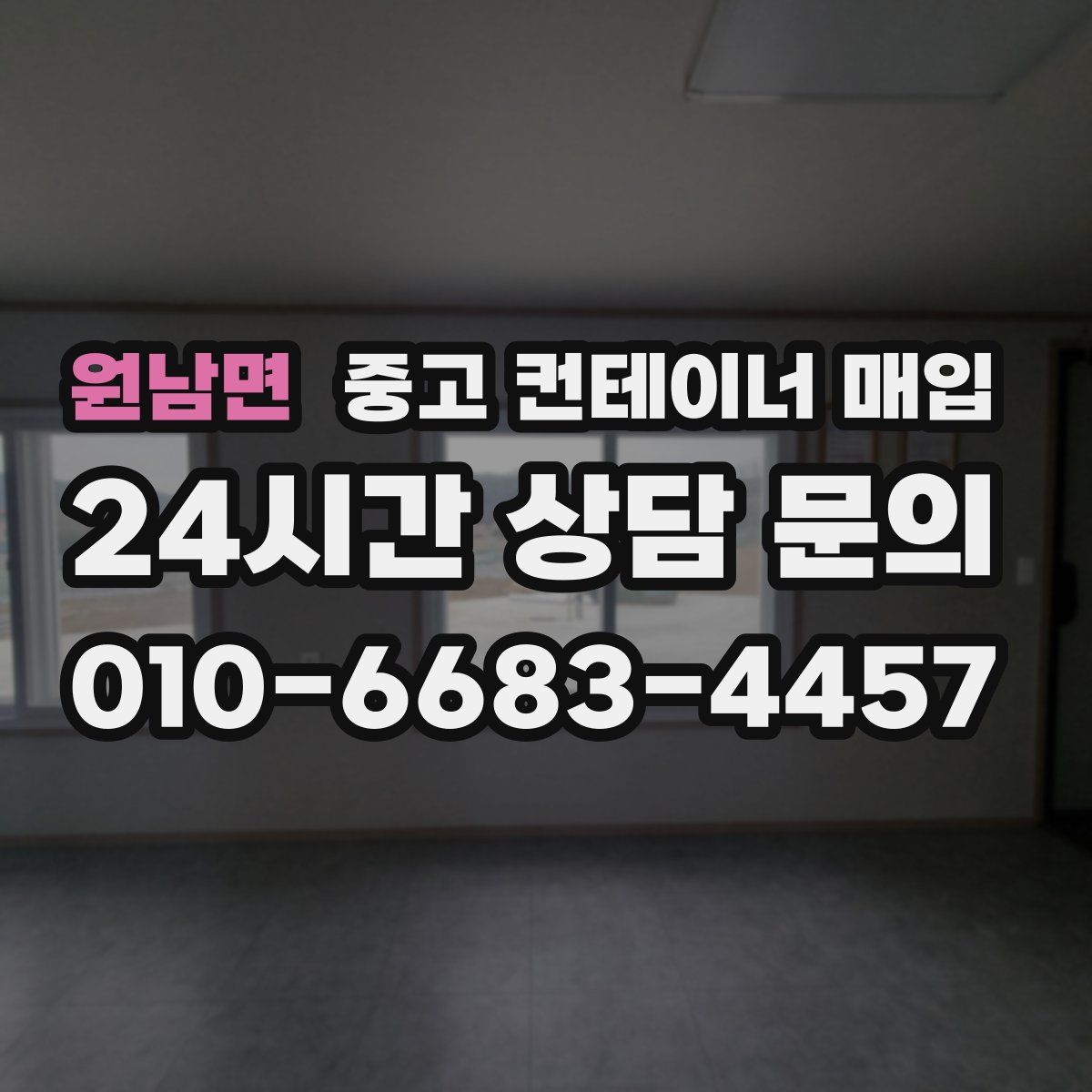 원남면 중고 컨테이너 매입