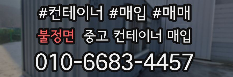불정면 중고 컨테이너 매입
