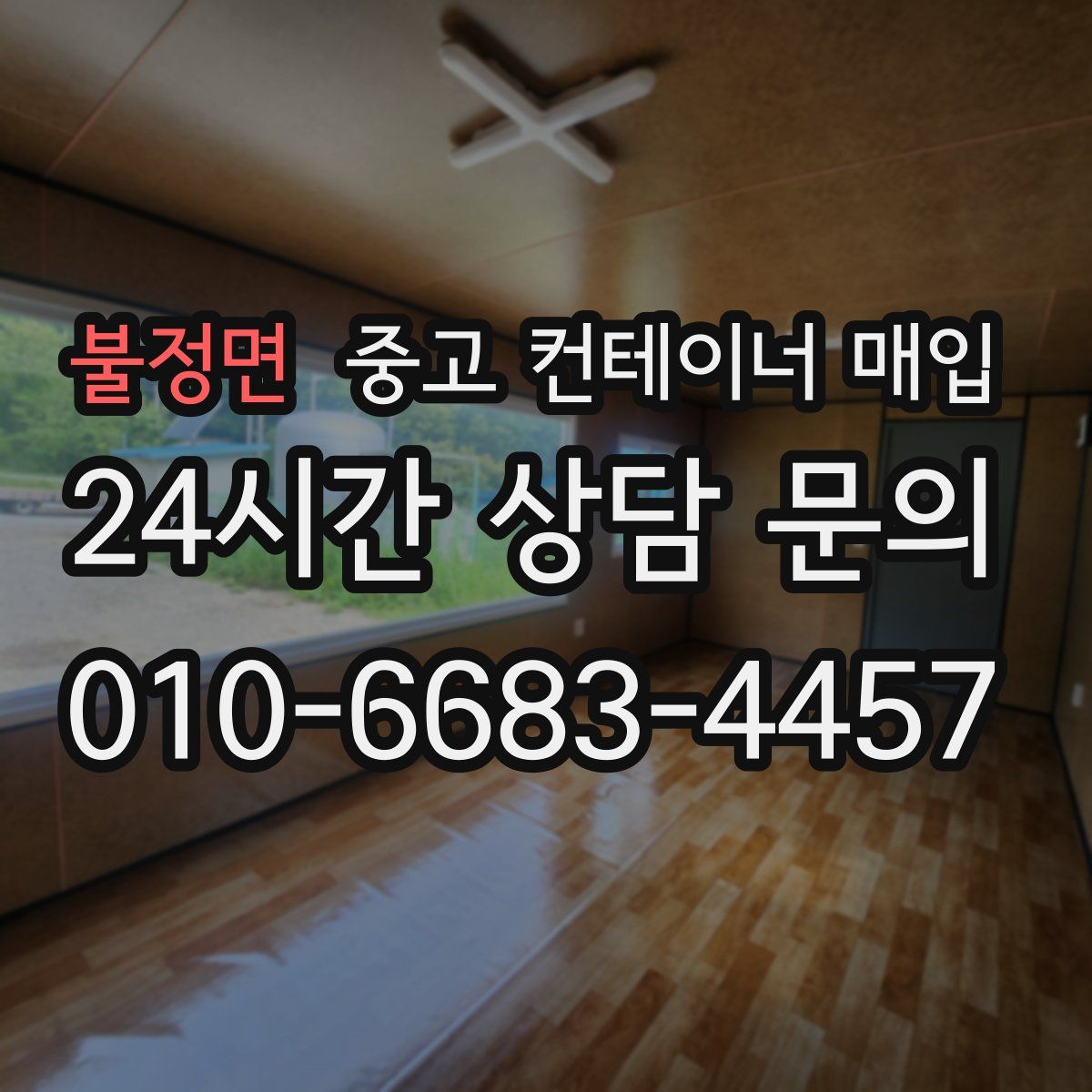 불정면 중고 컨테이너 매입