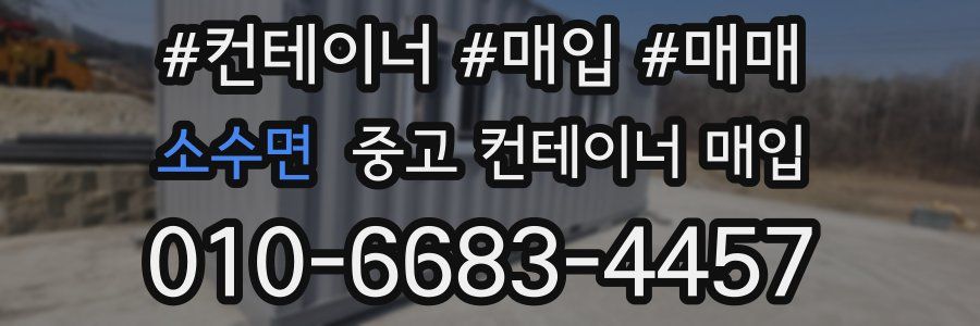 소수면 중고 컨테이너 매입