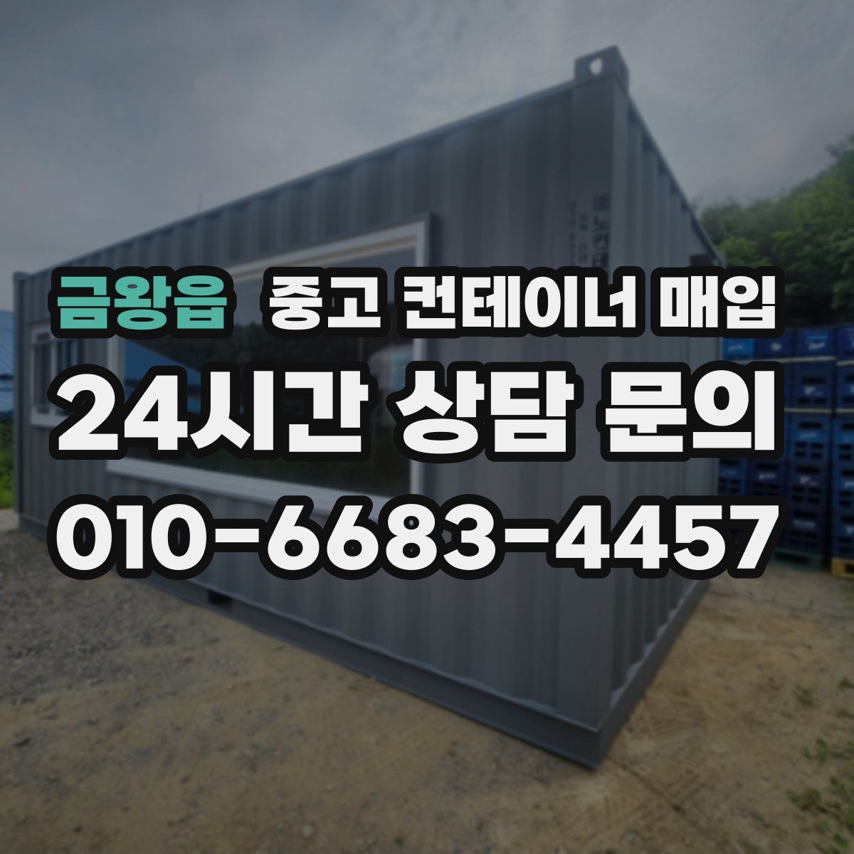 금왕읍 중고 컨테이너 매입