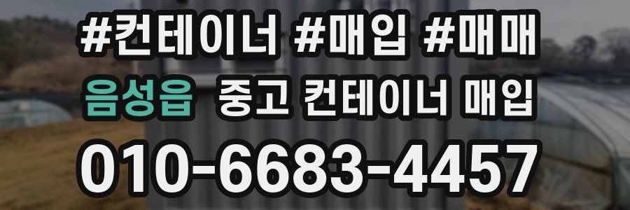 음성읍 중고 컨테이너 매입