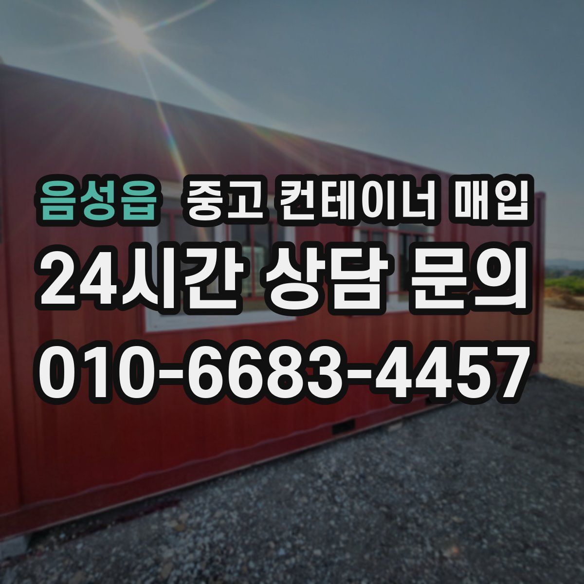 음성읍 중고 컨테이너 매입