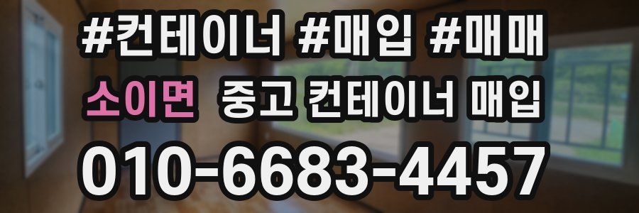 소이면 중고 컨테이너 매입