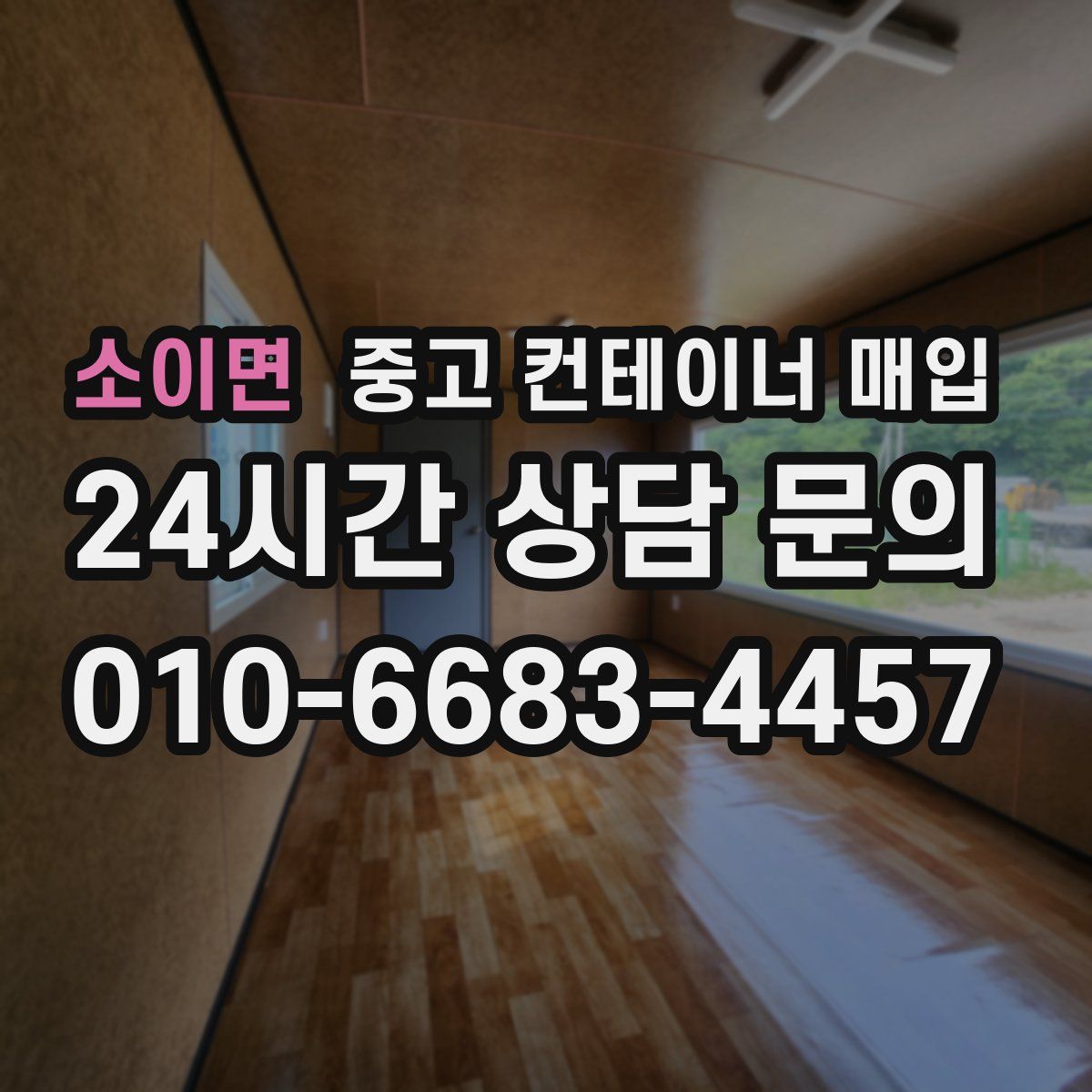 소이면 중고 컨테이너 매입
