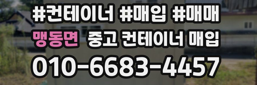맹동면 중고 컨테이너 매입