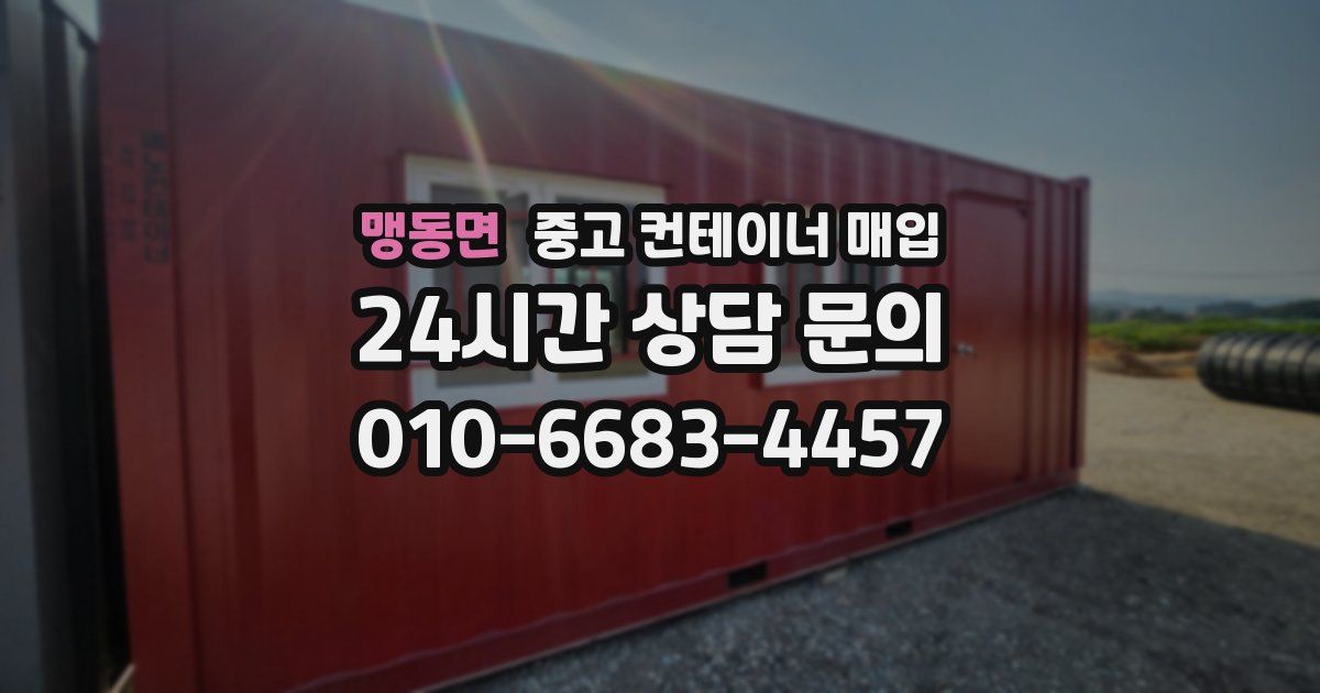 맹동면 중고 컨테이너 매입