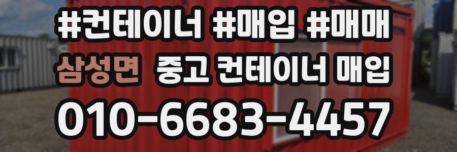 삼성면 중고 컨테이너 매입