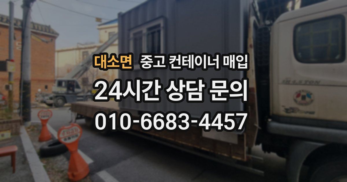 대소면 중고 컨테이너 매입