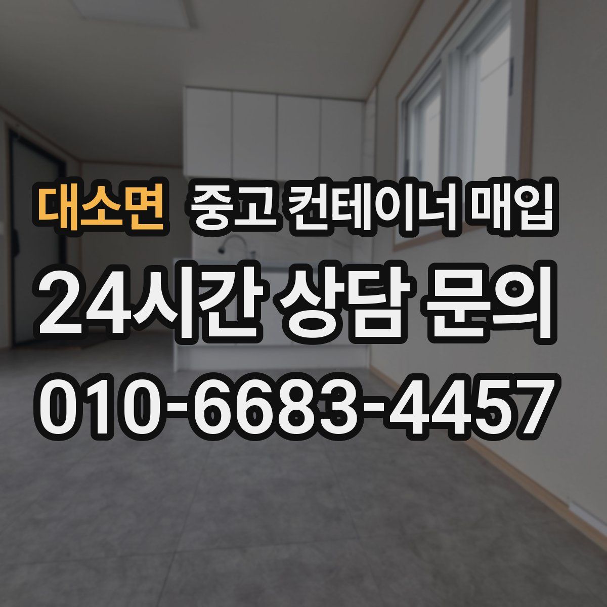대소면 중고 컨테이너 매입