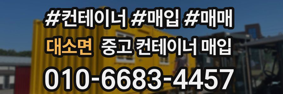 대소면 중고 컨테이너 매입
