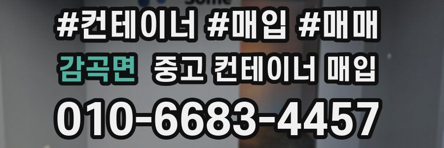 감곡면 중고 컨테이너 매입