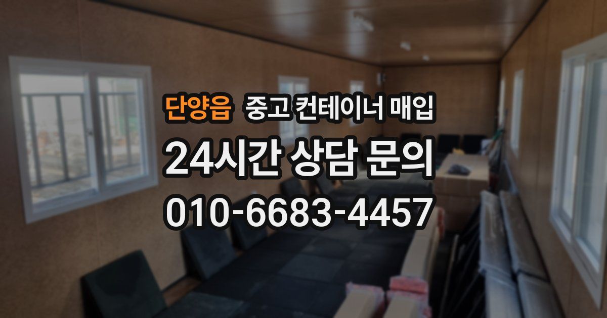 단양읍 중고 컨테이너 매입