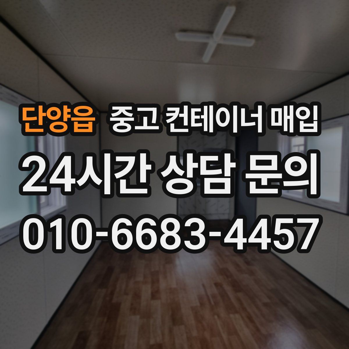 단양읍 중고 컨테이너 매입