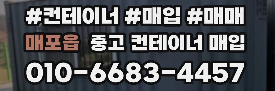 매포읍 중고 컨테이너 매입