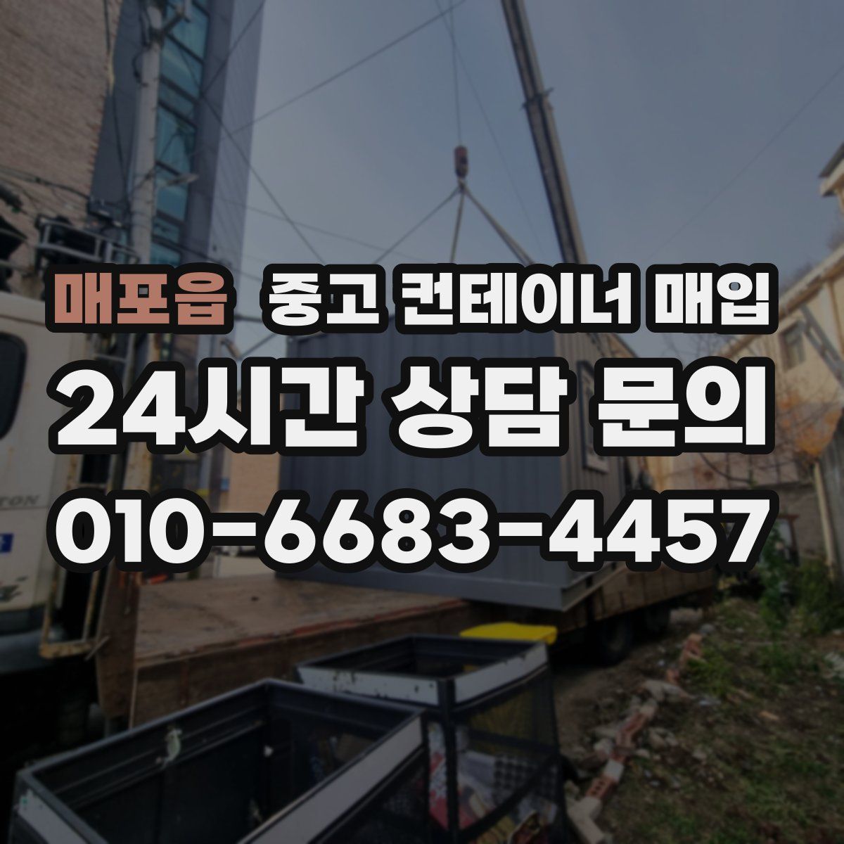 매포읍 중고 컨테이너 매입
