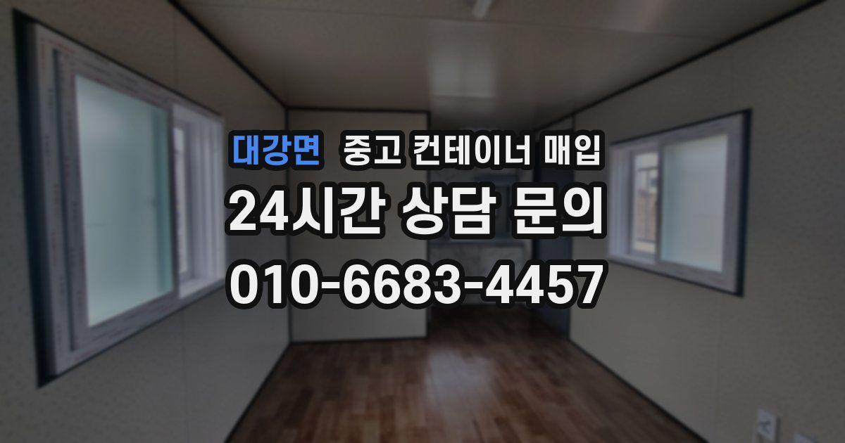 대강면 중고 컨테이너 매입