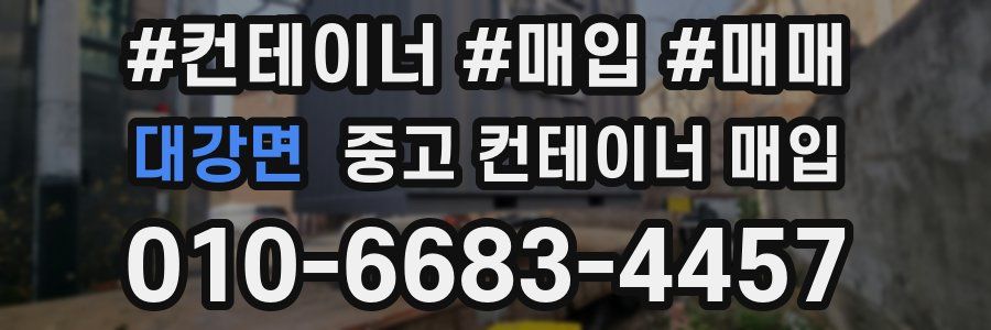 대강면 중고 컨테이너 매입