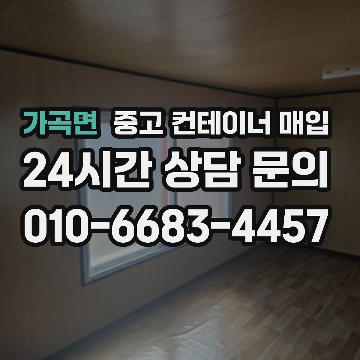 가곡면 중고 컨테이너 매입