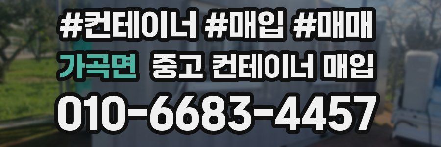 가곡면 중고 컨테이너 매입