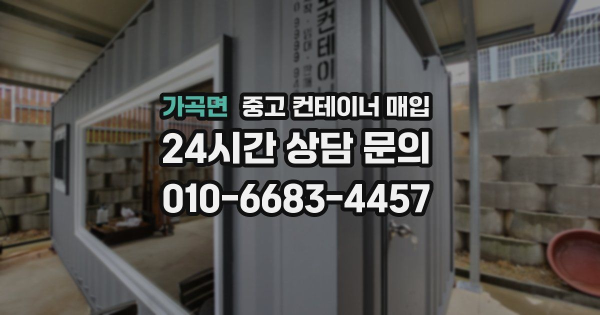 가곡면 중고 컨테이너 매입