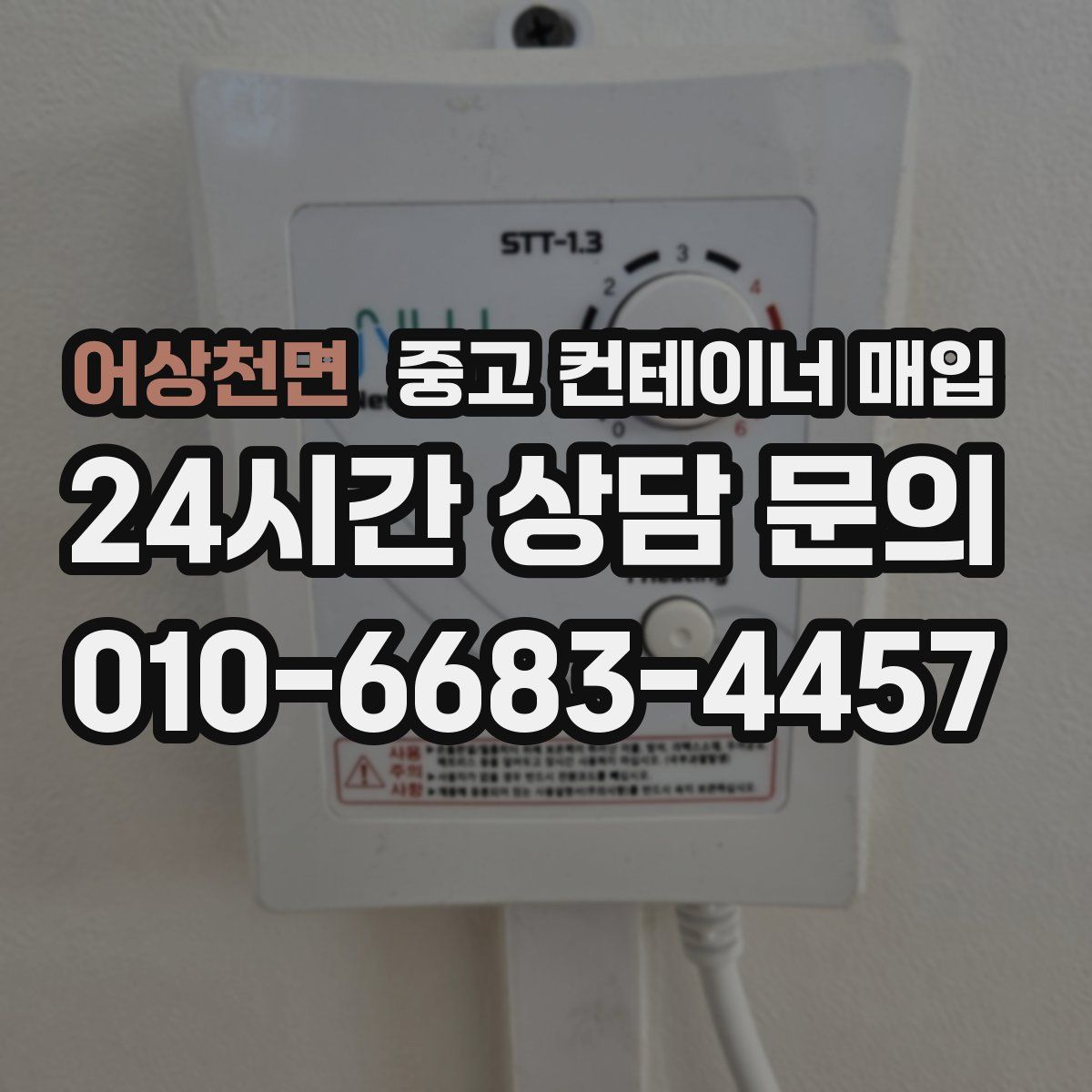 어상천면 중고 컨테이너 매입