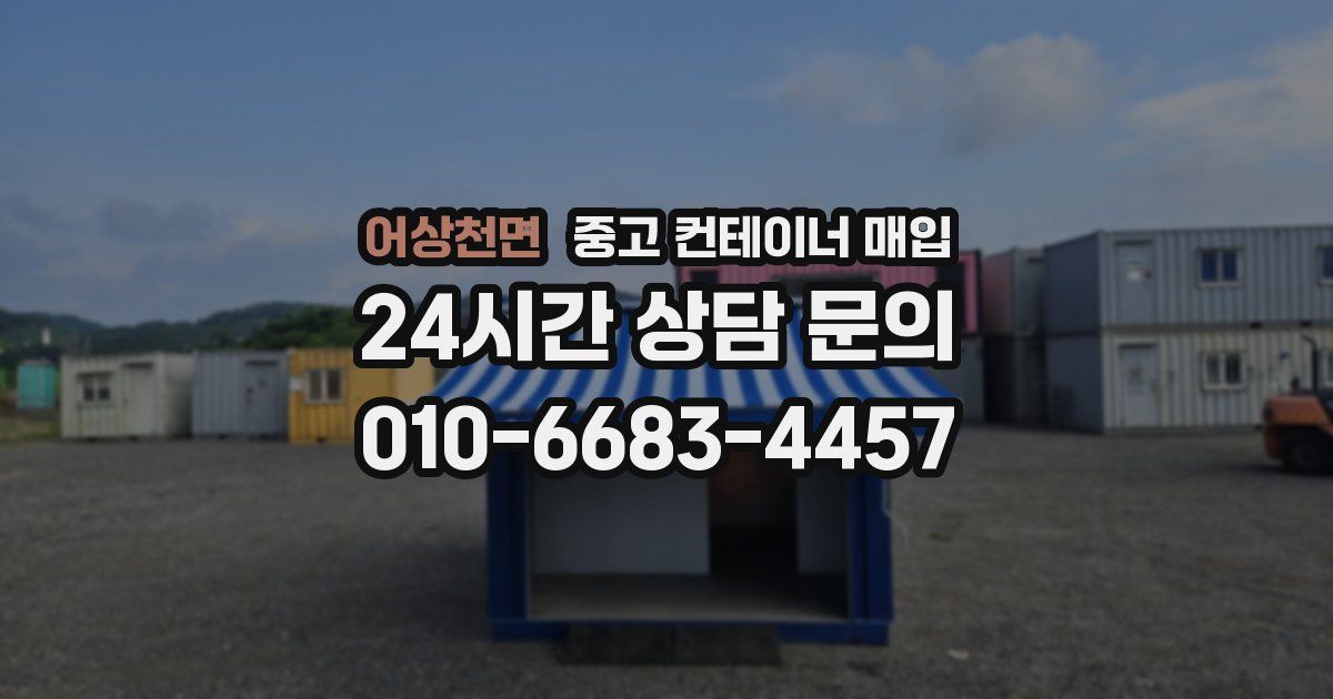어상천면 중고 컨테이너 매입