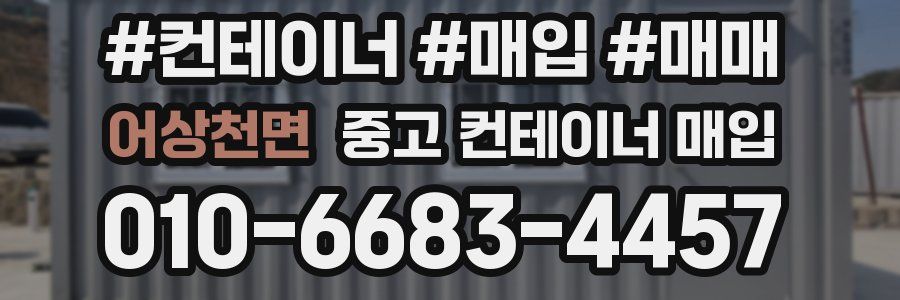 어상천면 중고 컨테이너 매입