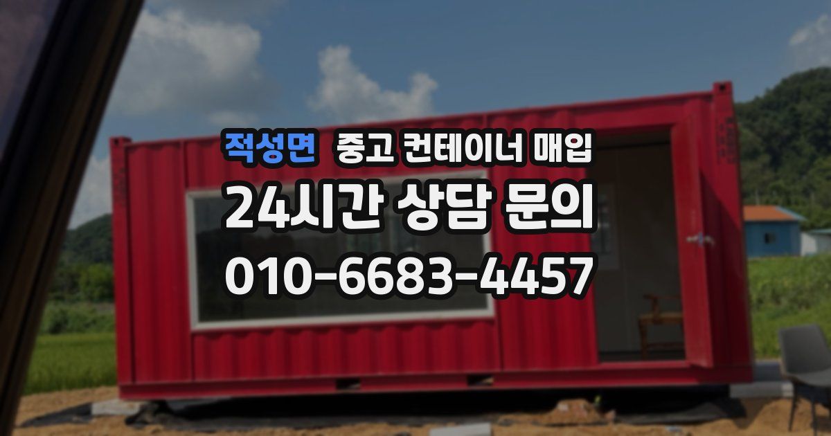 적성면 중고 컨테이너 매입