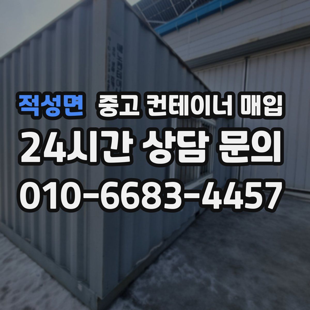 적성면 중고 컨테이너 매입