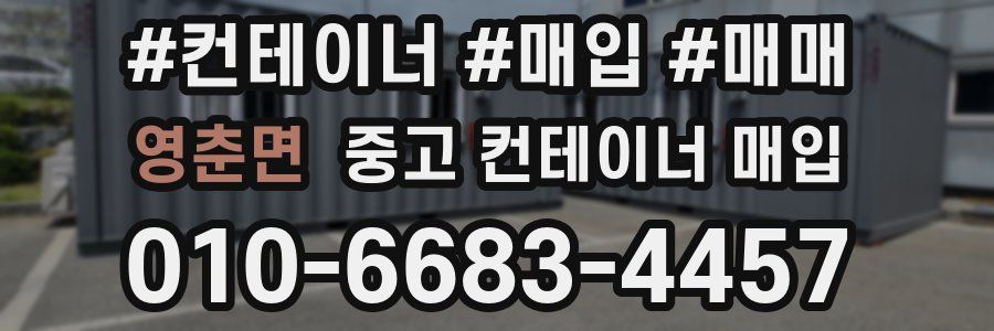 영춘면 중고 컨테이너 매입