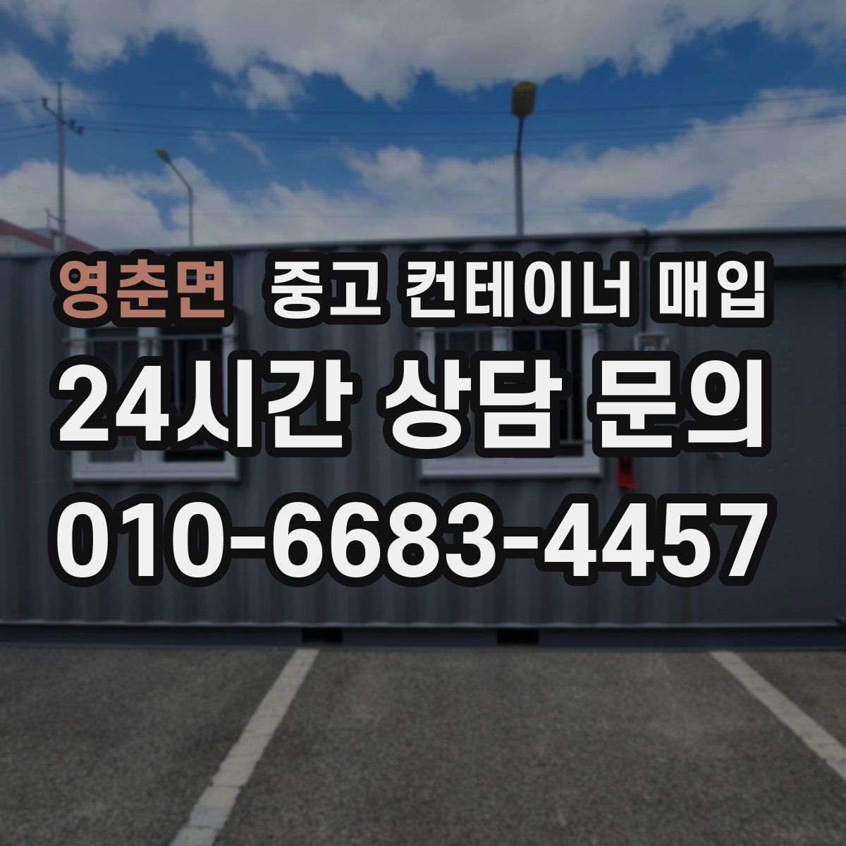 영춘면 중고 컨테이너 매입