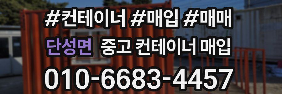 단성면 중고 컨테이너 매입