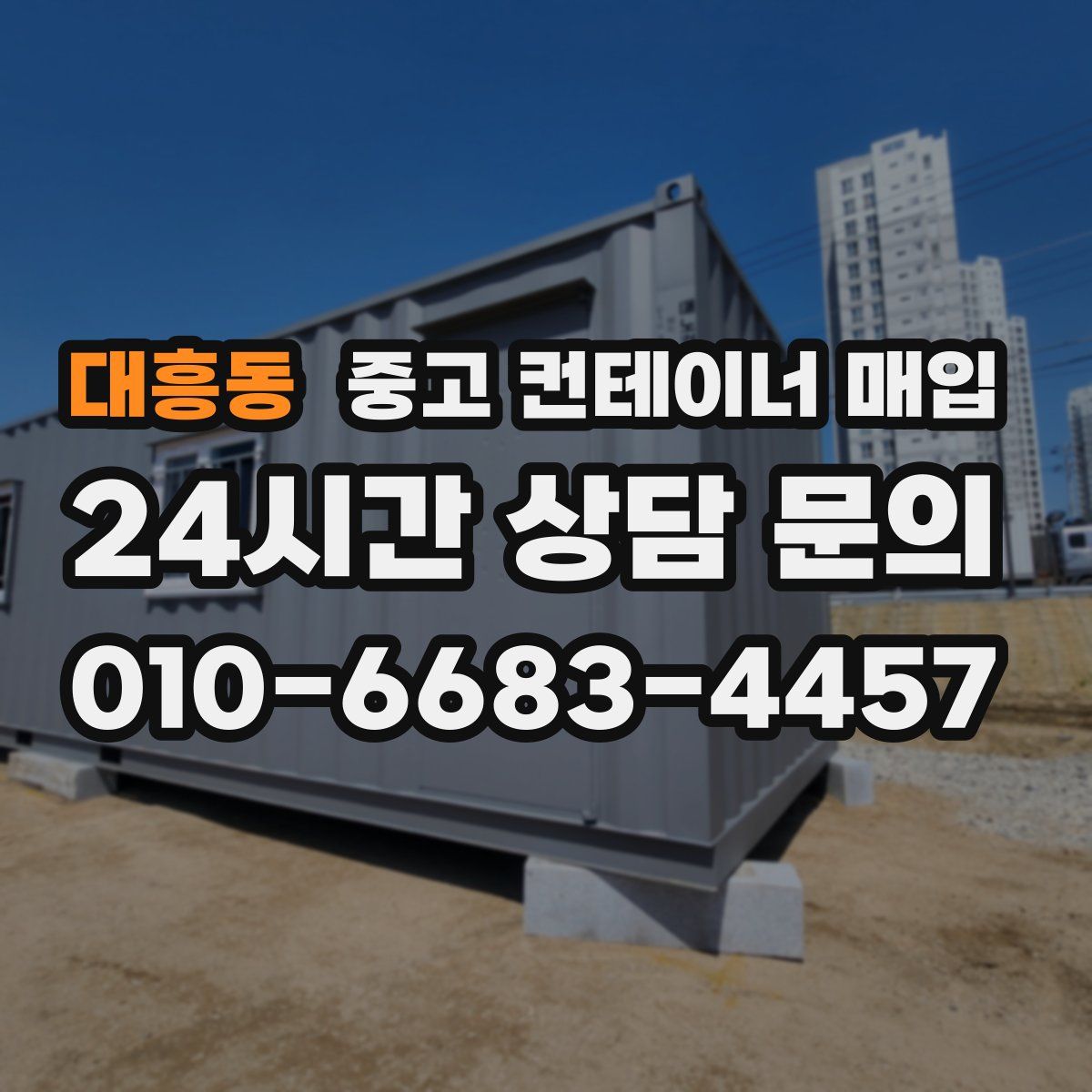 대흥동 중고 컨테이너 매입