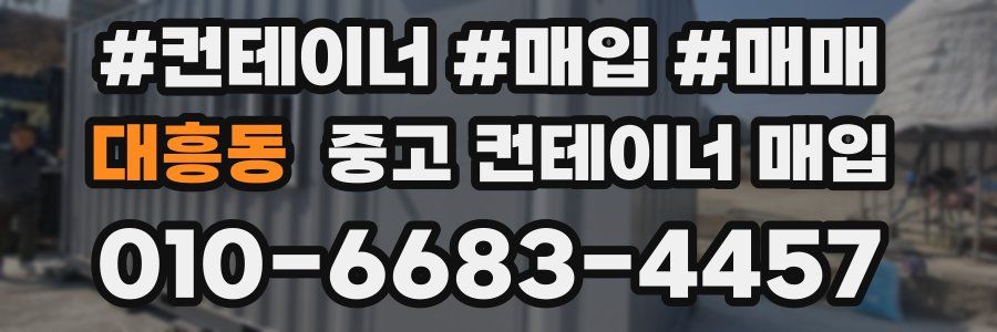 대흥동 중고 컨테이너 매입
