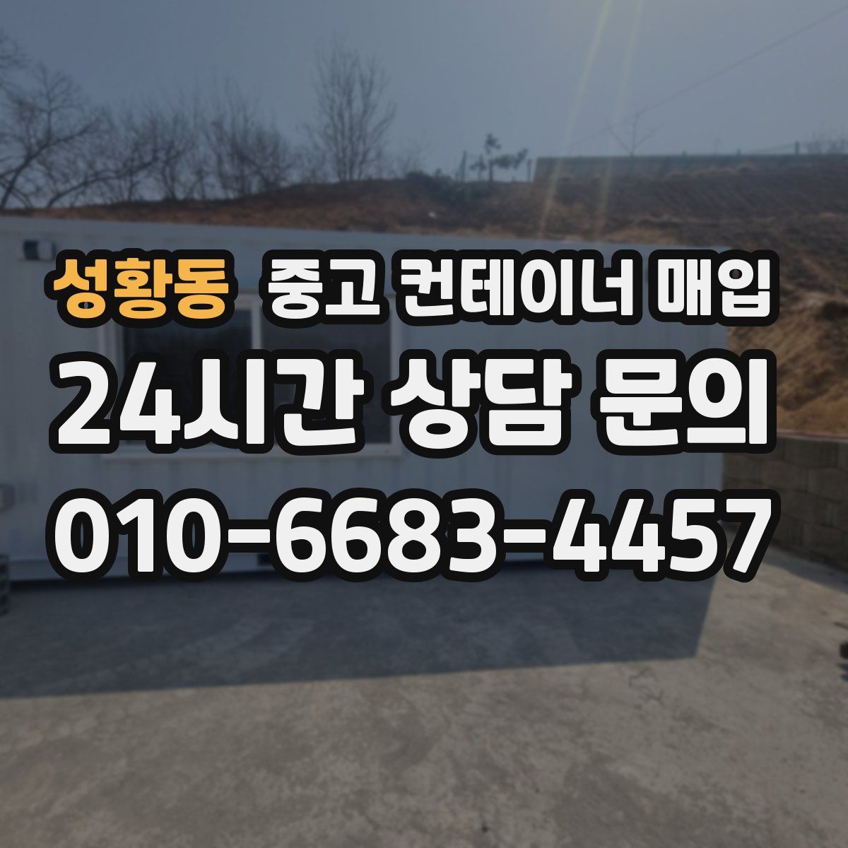 성황동 중고 컨테이너 매입