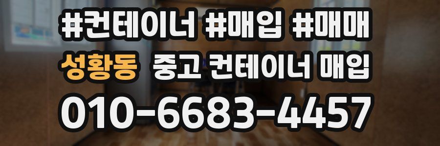 성황동 중고 컨테이너 매입