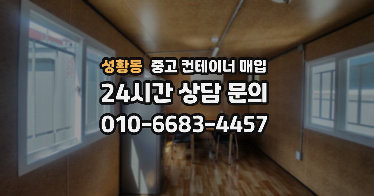 성황동 중고 컨테이너 매입