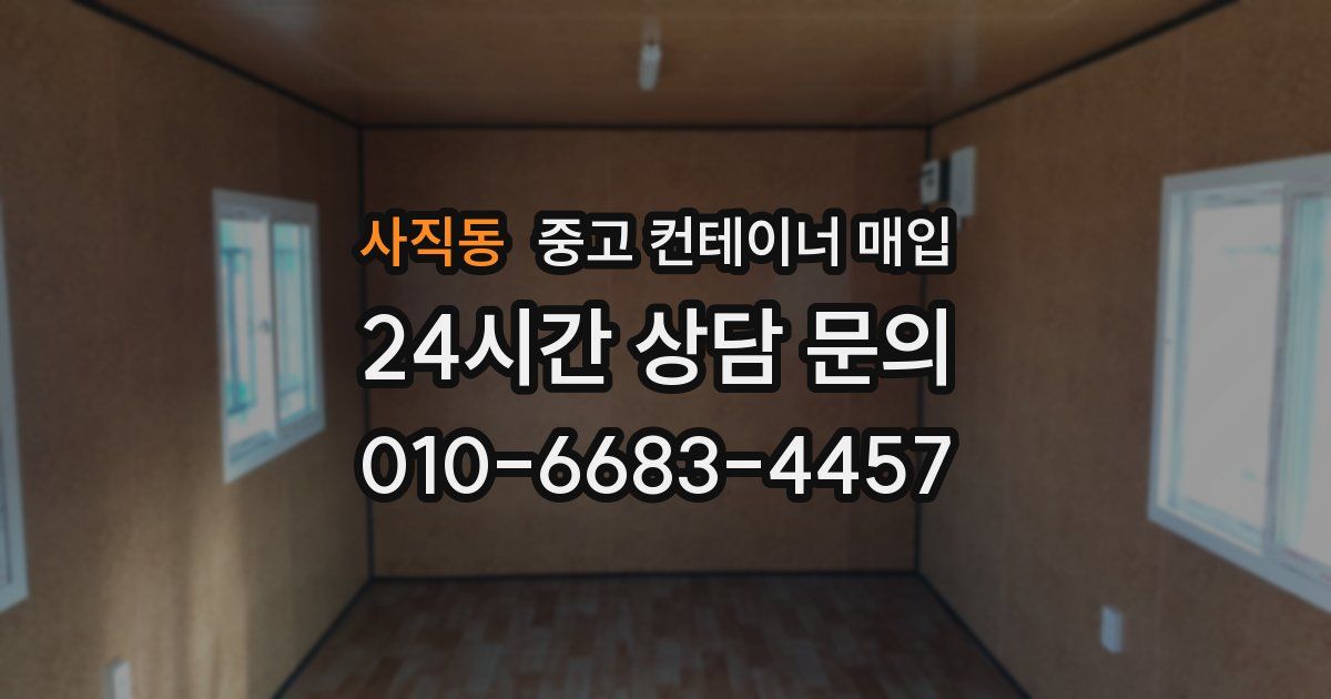 사직동 중고 컨테이너 매입