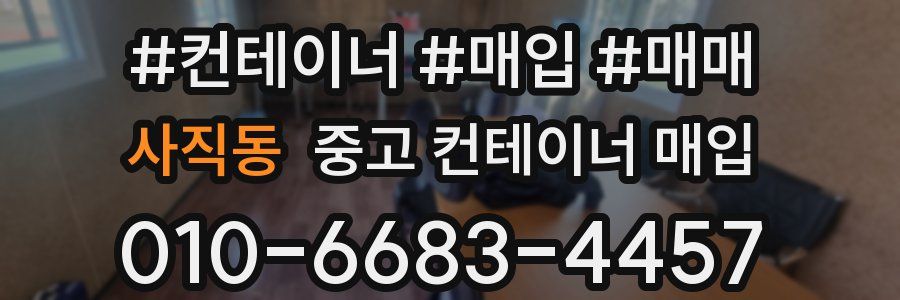 사직동 중고 컨테이너 매입