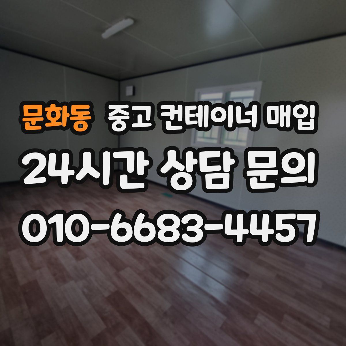 문화동 중고 컨테이너 매입