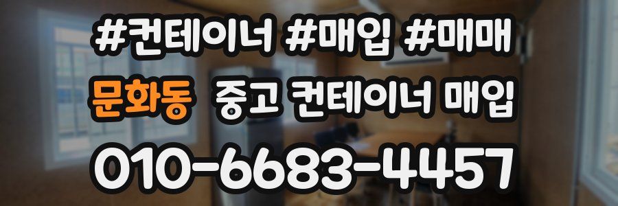문화동 중고 컨테이너 매입