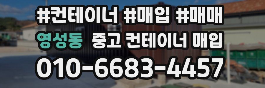 영성동 중고 컨테이너 매입