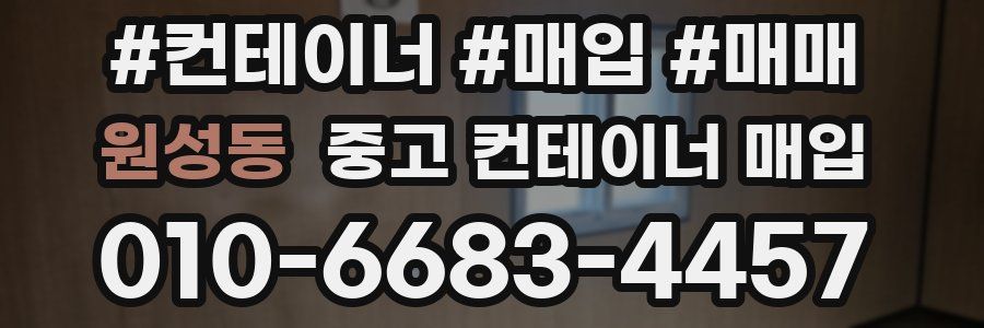 원성동 중고 컨테이너 매입