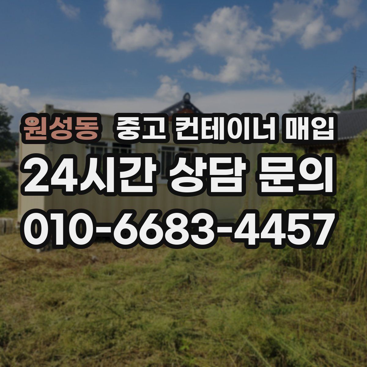 원성동 중고 컨테이너 매입