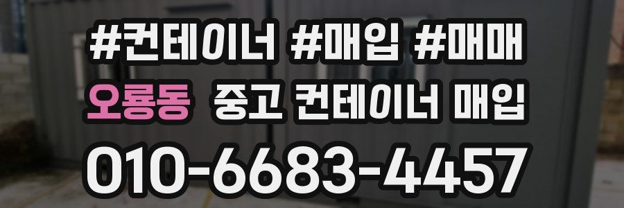 오룡동 중고 컨테이너 매입